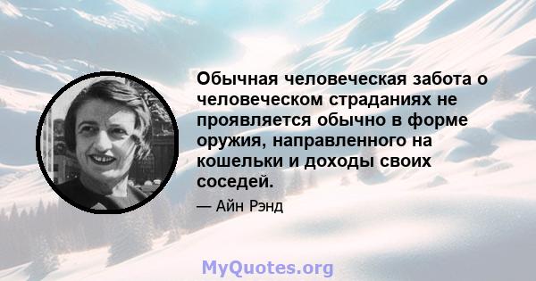 Обычная человеческая забота о человеческом страданиях не проявляется обычно в форме оружия, направленного на кошельки и доходы своих соседей.