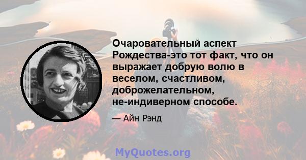 Очаровательный аспект Рождества-это тот факт, что он выражает добрую волю в веселом, счастливом, доброжелательном, не-индиверном способе.