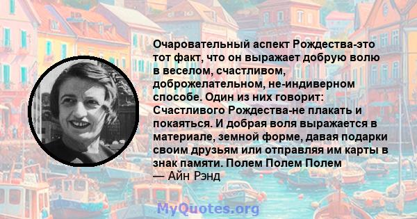 Очаровательный аспект Рождества-это тот факт, что он выражает добрую волю в веселом, счастливом, доброжелательном, не-индиверном способе. Один из них говорит: Счастливого Рождества-не плакать и покаяться. И добрая воля