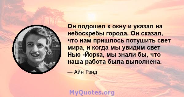 Он подошел к окну и указал на небоскребы города. Он сказал, что нам пришлось потушить свет мира, и когда мы увидим свет Нью -Йорка, мы знали бы, что наша работа была выполнена.