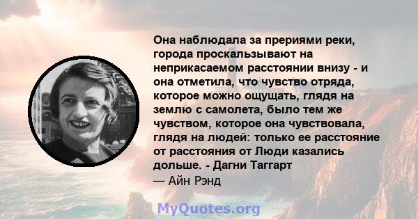 Она наблюдала за прериями реки, города проскальзывают на неприкасаемом расстоянии внизу - и она отметила, что чувство отряда, которое можно ощущать, глядя на землю с самолета, было тем же чувством, которое она