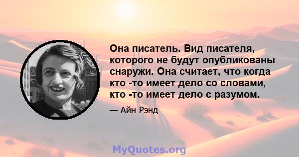 Она писатель. Вид писателя, которого не будут опубликованы снаружи. Она считает, что когда кто -то имеет дело со словами, кто -то имеет дело с разумом.