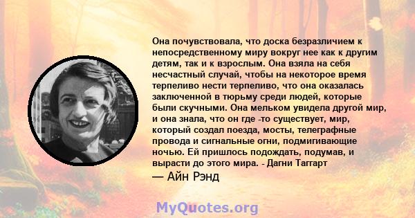 Она почувствовала, что доска безразличием к непосредственному миру вокруг нее как к другим детям, так и к взрослым. Она взяла на себя несчастный случай, чтобы на некоторое время терпеливо нести терпеливо, что она