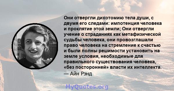 Они отвергли дихотомию тела души, с двумя его следами: импотенция человека и проклятие этой земли; Они отвергли учение о страданиях как метафизической судьбы человека, они провозглашали право человека на стремление к