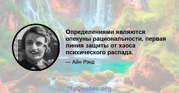 Определениями являются опекуны рациональности, первая линия защиты от хаоса психического распада.