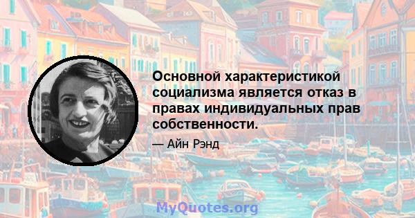 Основной характеристикой социализма является отказ в правах индивидуальных прав собственности.