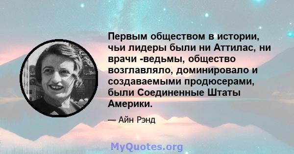 Первым обществом в истории, чьи лидеры были ни Аттилас, ни врачи -ведьмы, общество возглавляло, доминировало и создаваемыми продюсерами, были Соединенные Штаты Америки.