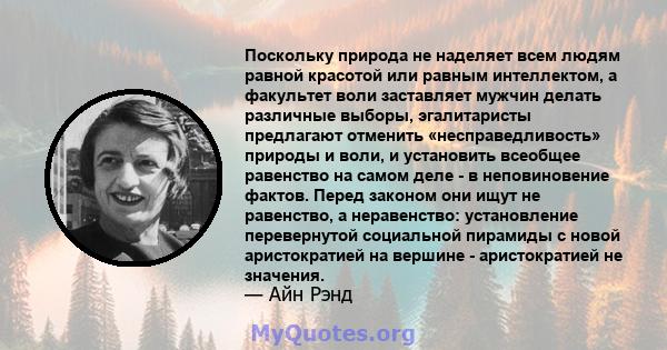 Поскольку природа не наделяет всем людям равной красотой или равным интеллектом, а факультет воли заставляет мужчин делать различные выборы, эгалитаристы предлагают отменить «несправедливость» природы и воли, и