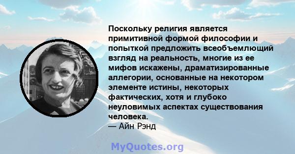 Поскольку религия является примитивной формой философии и попыткой предложить всеобъемлющий взгляд на реальность, многие из ее мифов искажены, драматизированные аллегории, основанные на некотором элементе истины,