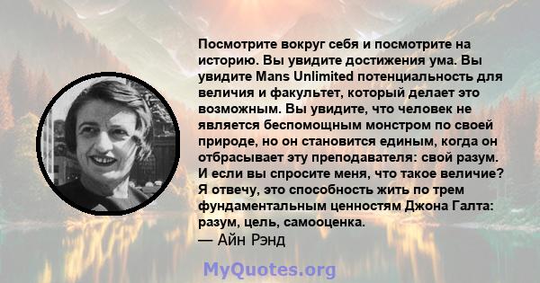 Посмотрите вокруг себя и посмотрите на историю. Вы увидите достижения ума. Вы увидите Mans Unlimited потенциальность для величия и факультет, который делает это возможным. Вы увидите, что человек не является беспомощным 