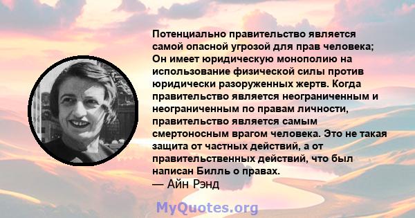 Потенциально правительство является самой опасной угрозой для прав человека; Он имеет юридическую монополию на использование физической силы против юридически разоруженных жертв. Когда правительство является