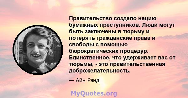 Правительство создало нацию бумажных преступников. Люди могут быть заключены в тюрьму и потерять гражданские права и свободы с помощью бюрократических процедур. Единственное, что удерживает вас от тюрьмы, - это