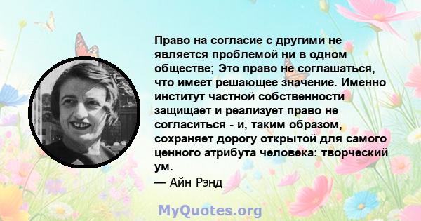 Право на согласие с другими не является проблемой ни в одном обществе; Это право не соглашаться, что имеет решающее значение. Именно институт частной собственности защищает и реализует право не согласиться - и, таким