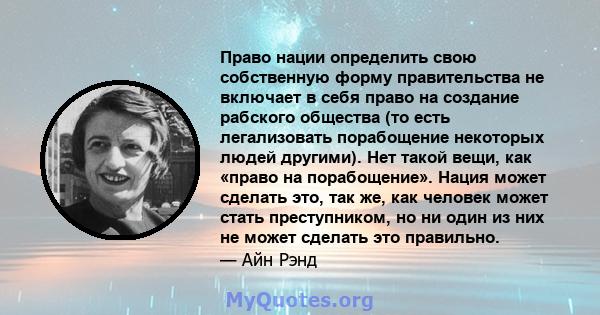 Право нации определить свою собственную форму правительства не включает в себя право на создание рабского общества (то есть легализовать порабощение некоторых людей другими). Нет такой вещи, как «право на порабощение».