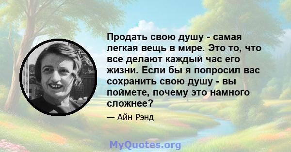 Продать свою душу - самая легкая вещь в мире. Это то, что все делают каждый час его жизни. Если бы я попросил вас сохранить свою душу - вы поймете, почему это намного сложнее?