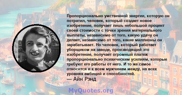 Пропорционально умственной энергии, которую он потратил, человек, который создает новое изобретение, получает лишь небольшой процент своей стоимости с точки зрения материального выплаты, независимо от того, какую удачу