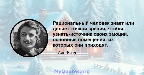 Рациональный человек знает или делает точкой зрения, чтобы узнать-источник своих эмоций, основные помещения, из которых они приходят.