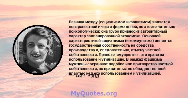 Разница между [социализмом и фашизмом] является поверхностной и чисто формальной, но это значительно психологически: она грубо привносит авторитарный характер запланированной экономики. Основной характеристикой