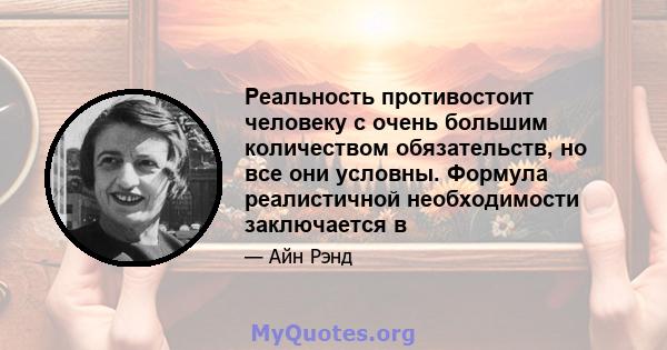 Реальность противостоит человеку с очень большим количеством обязательств, но все они условны. Формула реалистичной необходимости заключается в