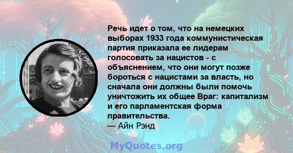 Речь идет о том, что на немецких выборах 1933 года коммунистическая партия приказала ее лидерам голосовать за нацистов - с объяснением, что они могут позже бороться с нацистами за власть, но сначала они должны были