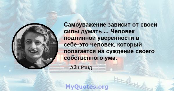 Самоуважение зависит от своей силы думать ... Человек подлинной уверенности в себе-это человек, который полагается на суждение своего собственного ума.