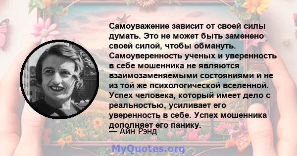 Самоуважение зависит от своей силы думать. Это не может быть заменено своей силой, чтобы обмануть. Самоуверенность ученых и уверенность в себе мошенника не являются взаимозаменяемыми состояниями и не из той же