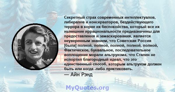 Секретный страх современных интеллектуалов, либералов и консерваторов, бездействующего террора в корне их беспокойства, который все их нынешние иррациональности предназначены для предоставления и замаскирования,