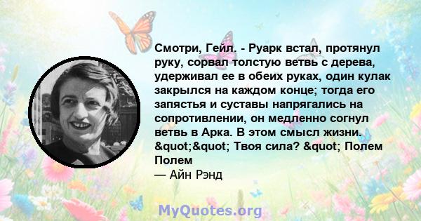 Смотри, Гейл. - Руарк встал, протянул руку, сорвал толстую ветвь с дерева, удерживал ее в обеих руках, один кулак закрылся на каждом конце; тогда его запястья и суставы напрягались на сопротивлении, он медленно согнул