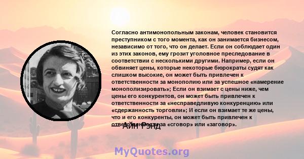 Согласно антимонопольным законам, человек становится преступником с того момента, как он занимается бизнесом, независимо от того, что он делает. Если он соблюдает один из этих законов, ему грозит уголовное преследование 