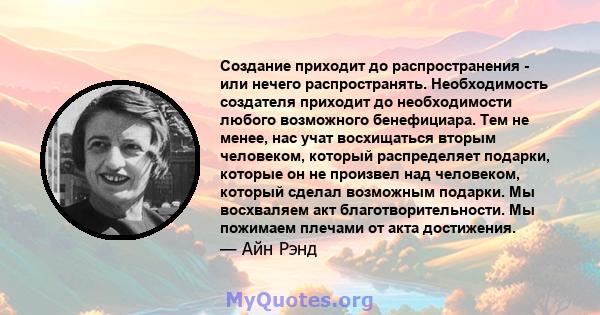 Создание приходит до распространения - или нечего распространять. Необходимость создателя приходит до необходимости любого возможного бенефициара. Тем не менее, нас учат восхищаться вторым человеком, который