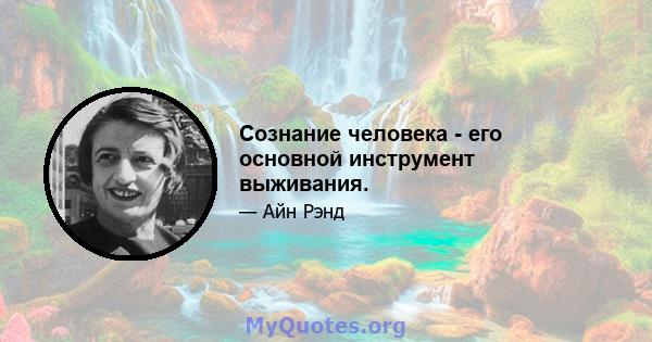 Сознание человека - его основной инструмент выживания.