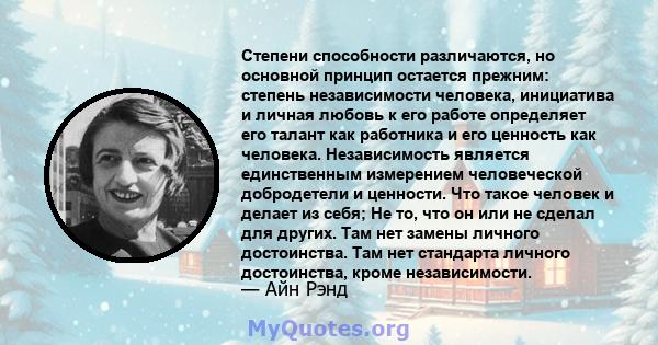 Степени способности различаются, но основной принцип остается прежним: степень независимости человека, инициатива и личная любовь к его работе определяет его талант как работника и его ценность как человека.