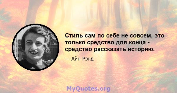 Стиль сам по себе не совсем, это только средство для конца - средство рассказать историю.