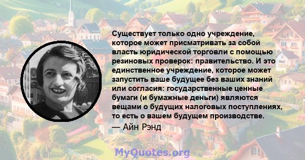 Существует только одно учреждение, которое может присматривать за собой власть юридической торговли с помощью резиновых проверок: правительство. И это единственное учреждение, которое может запустить ваше будущее без