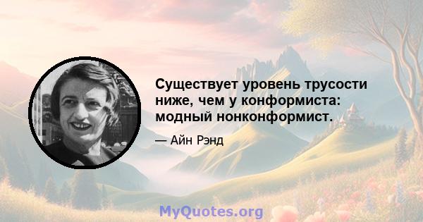 Существует уровень трусости ниже, чем у конформиста: модный нонконформист.