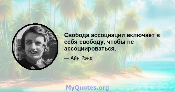 Свобода ассоциации включает в себя свободу, чтобы не ассоциироваться.