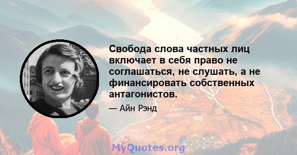 Свобода слова частных лиц включает в себя право не соглашаться, не слушать, а не финансировать собственных антагонистов.