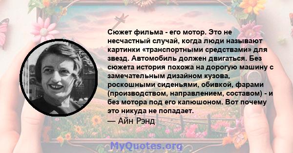 Сюжет фильма - его мотор. Это не несчастный случай, когда люди называют картинки «транспортными средствами» для звезд. Автомобиль должен двигаться. Без сюжета история похожа на дорогую машину с замечательным дизайном