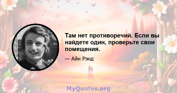 Там нет противоречий. Если вы найдете один, проверьте свои помещения.