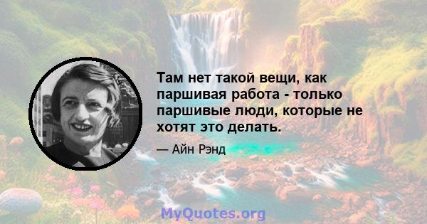 Там нет такой вещи, как паршивая работа - только паршивые люди, которые не хотят это делать.