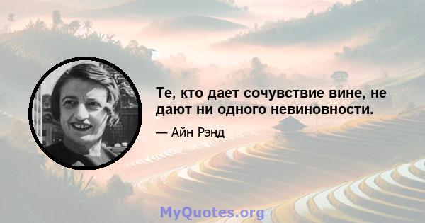 Те, кто дает сочувствие вине, не дают ни одного невиновности.