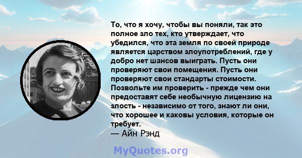 То, что я хочу, чтобы вы поняли, так это полное зло тех, кто утверждает, что убедился, что эта земля по своей природе является царством злоупотреблений, где у добро нет шансов выиграть. Пусть они проверяют свои