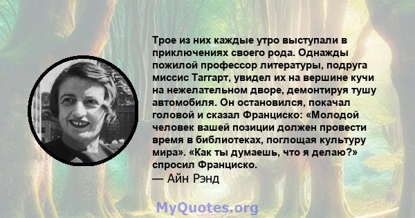 Трое из них каждые утро выступали в приключениях своего рода. Однажды пожилой профессор литературы, подруга миссис Таггарт, увидел их на вершине кучи на нежелательном дворе, демонтируя тушу автомобиля. Он остановился,