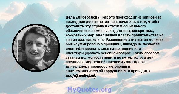 Цель «либералов» - как это происходит из записей за последние десятилетия - заключалась в том, чтобы доставить эту страну в статизм социального обеспечения с помощью отдельных, конкретных, конкретных мер, увеличивая