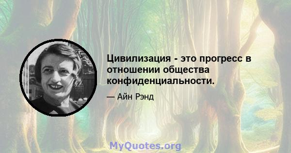 Цивилизация - это прогресс в отношении общества конфиденциальности.