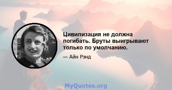 Цивилизация не должна погибать. Бруты выигрывают только по умолчанию.