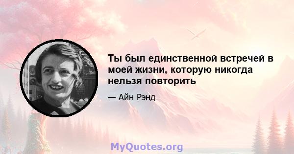 Ты был единственной встречей в моей жизни, которую никогда нельзя повторить