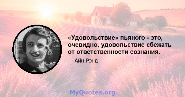 «Удовольствие» пьяного - это, очевидно, удовольствие сбежать от ответственности сознания.