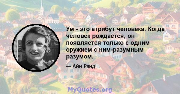 Ум - это атрибут человека. Когда человек рождается, он появляется только с одним оружием с ним-разумным разумом.