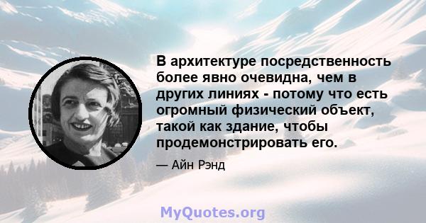 В архитектуре посредственность более явно очевидна, чем в других линиях - потому что есть огромный физический объект, такой как здание, чтобы продемонстрировать его.